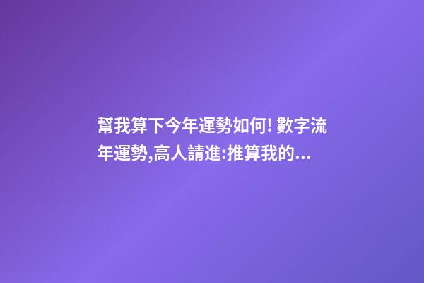 幫我算下今年運勢如何! 數字流年運勢,高人請進:推算我的流年運氣、五行喜忌、每日運程-第1張-觀點-玄機派